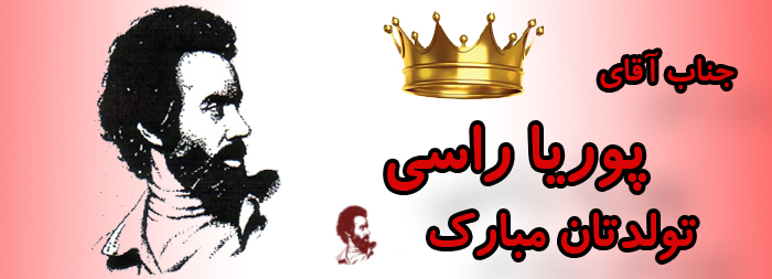 جناب آقای پوریا راسی تولدت مبارک